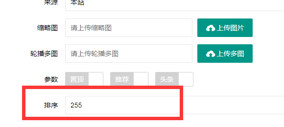 毕节市网站建设,毕节市外贸网站制作,毕节市外贸网站建设,毕节市网络公司,PBOOTCMS增加发布文章时的排序和访问量。